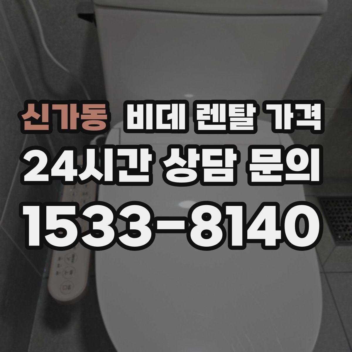 신가동 비데 렌탈 가격