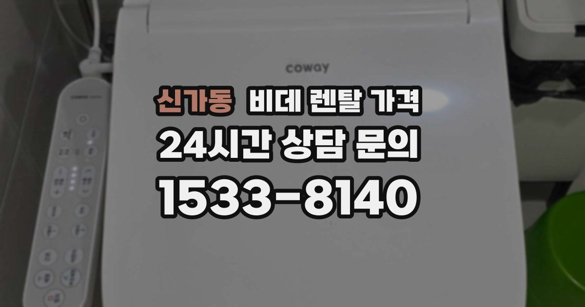 신가동 비데 렌탈 가격