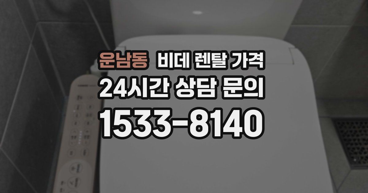 운남동 비데 렌탈 가격