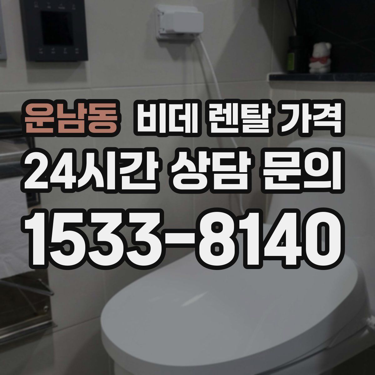운남동 비데 렌탈 가격