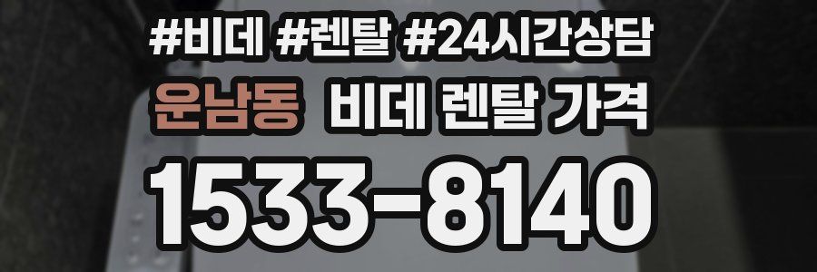 운남동 비데 렌탈 가격