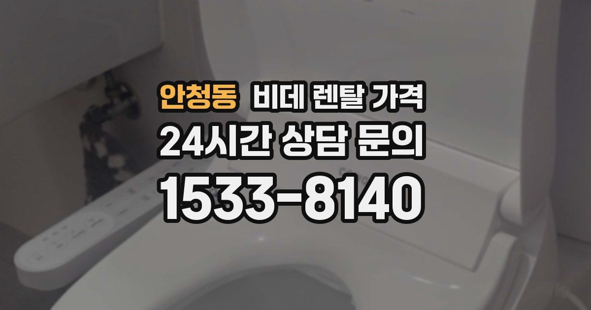 안청동 비데 렌탈 가격