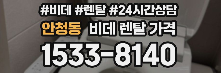 안청동 비데 렌탈 가격