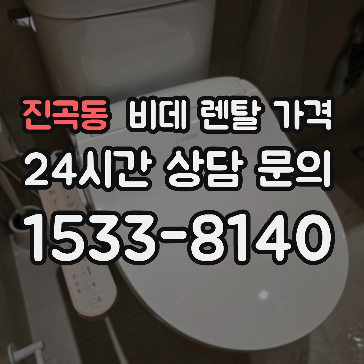 진곡동 비데 렌탈 가격