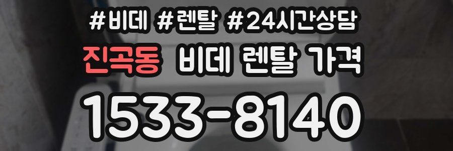 진곡동 비데 렌탈 가격