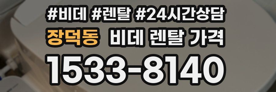 장덕동 비데 렌탈 가격