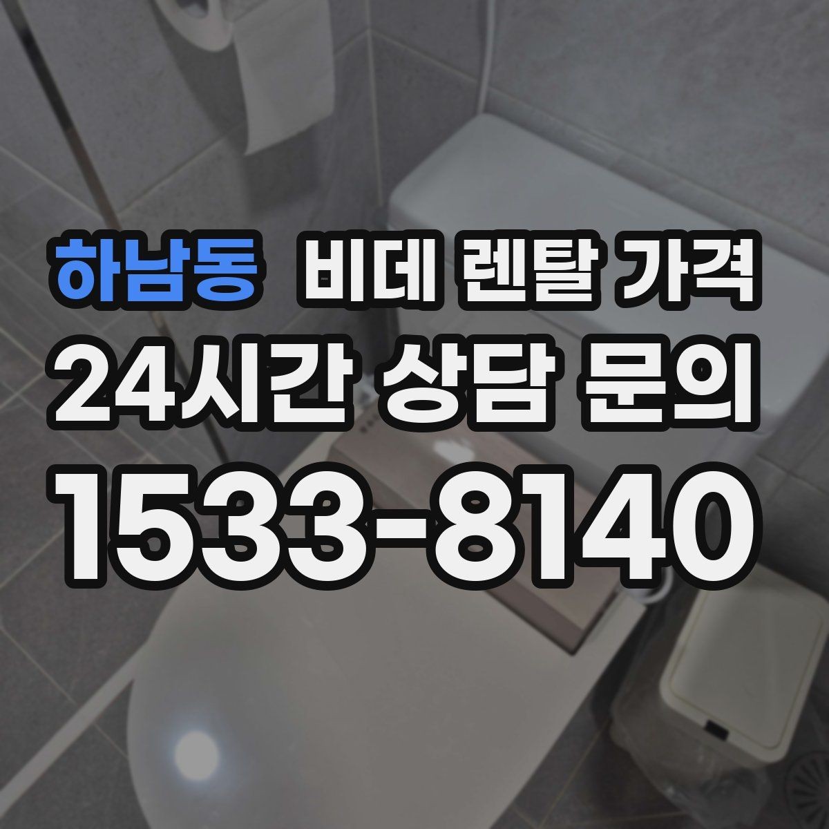 하남동 비데 렌탈 가격 계약서에서 놓치기 쉬운 조항들