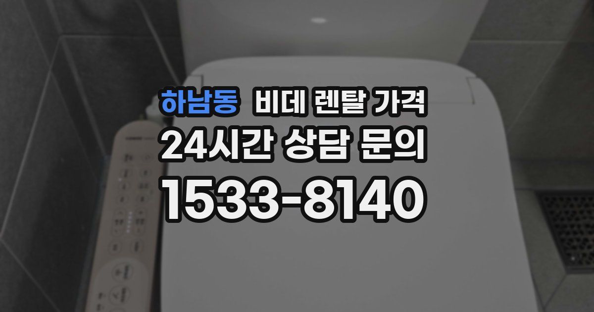 하남동 비데 렌탈 가격