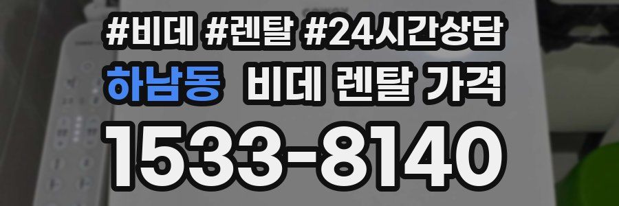하남동 비데 렌탈 가격
