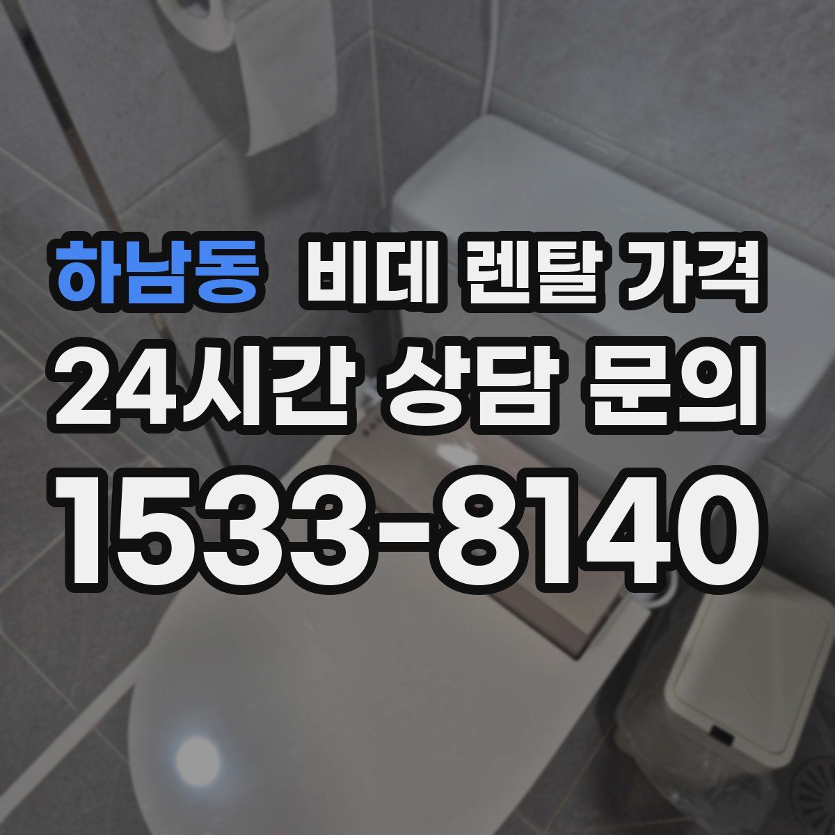 하남동 비데 렌탈 가격