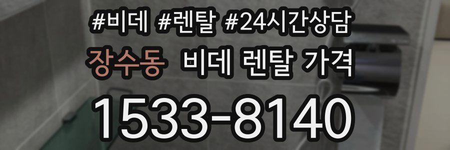 장수동 비데 렌탈 가격