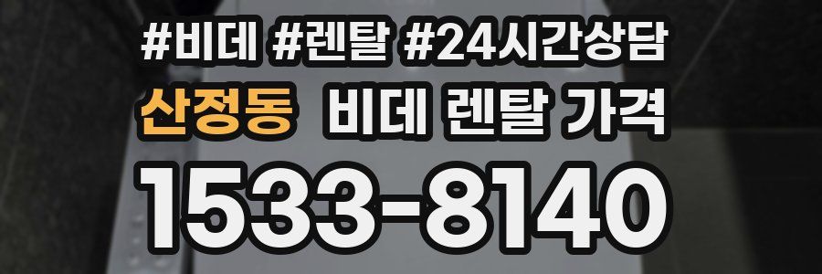 산정동 비데 렌탈 가격