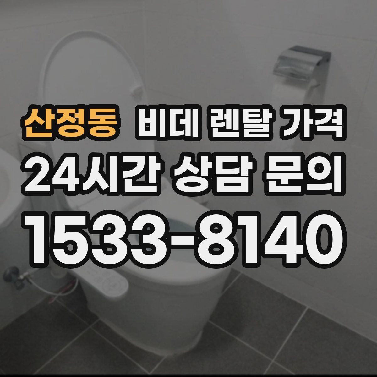 산정동 비데 렌탈 가격