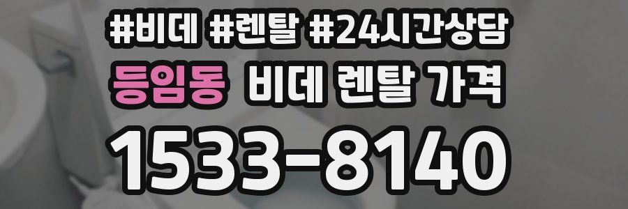등임동 비데 렌탈 가격