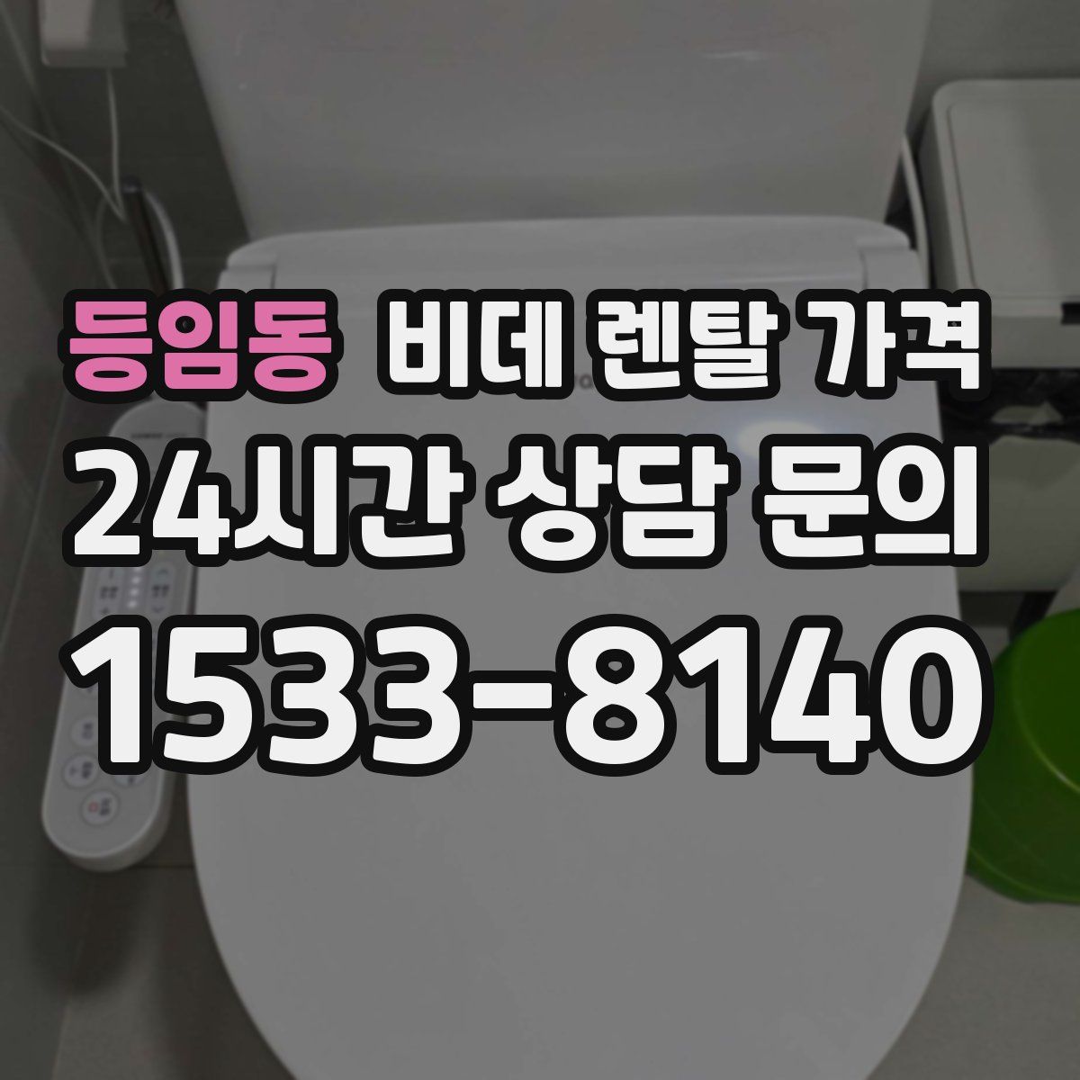 등임동 비데 렌탈 가격