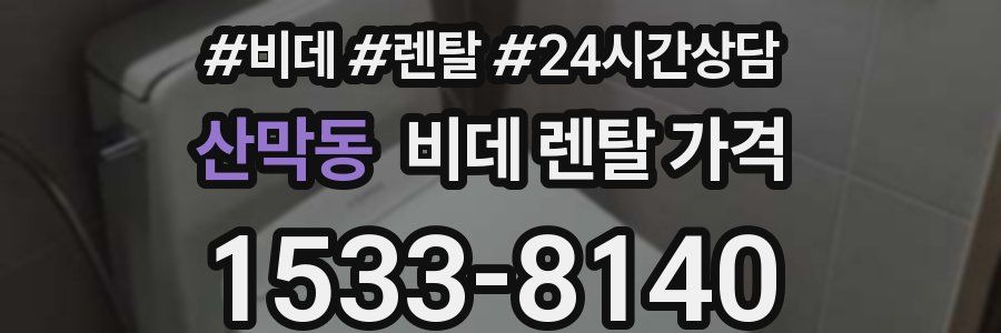 산막동 비데 렌탈 가격