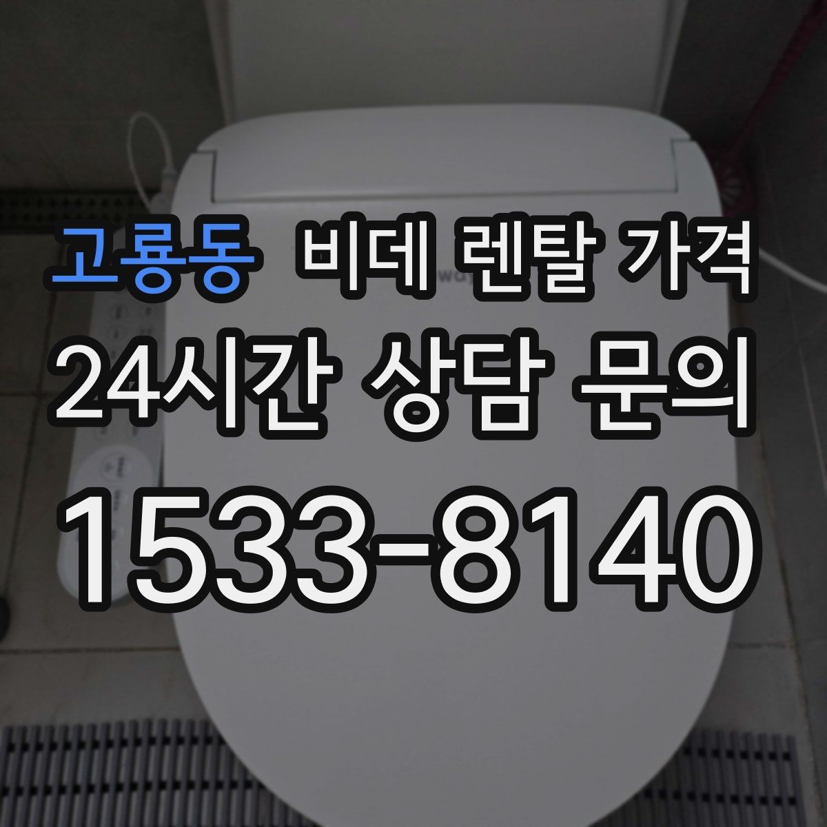 고룡동 비데 렌탈 가격