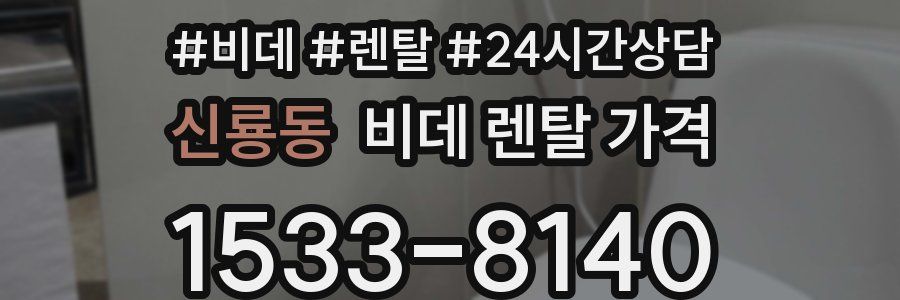 신룡동 비데 렌탈 가격
