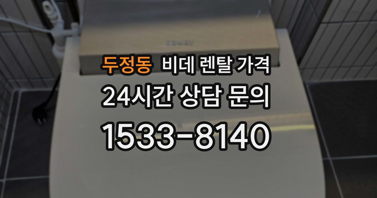 두정동 비데 렌탈 가격