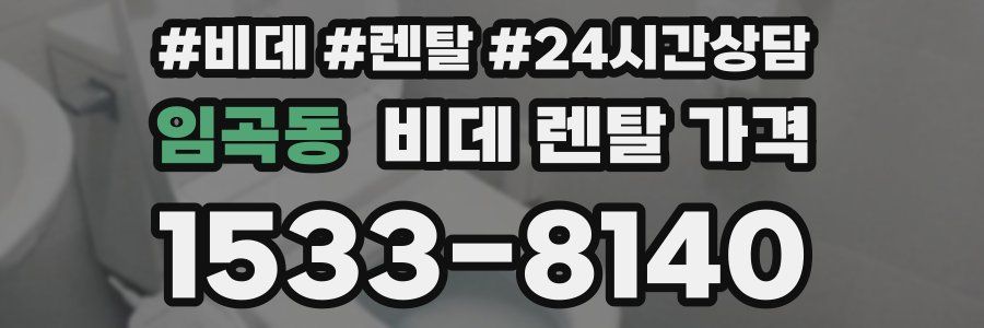 임곡동 비데 렌탈 가격