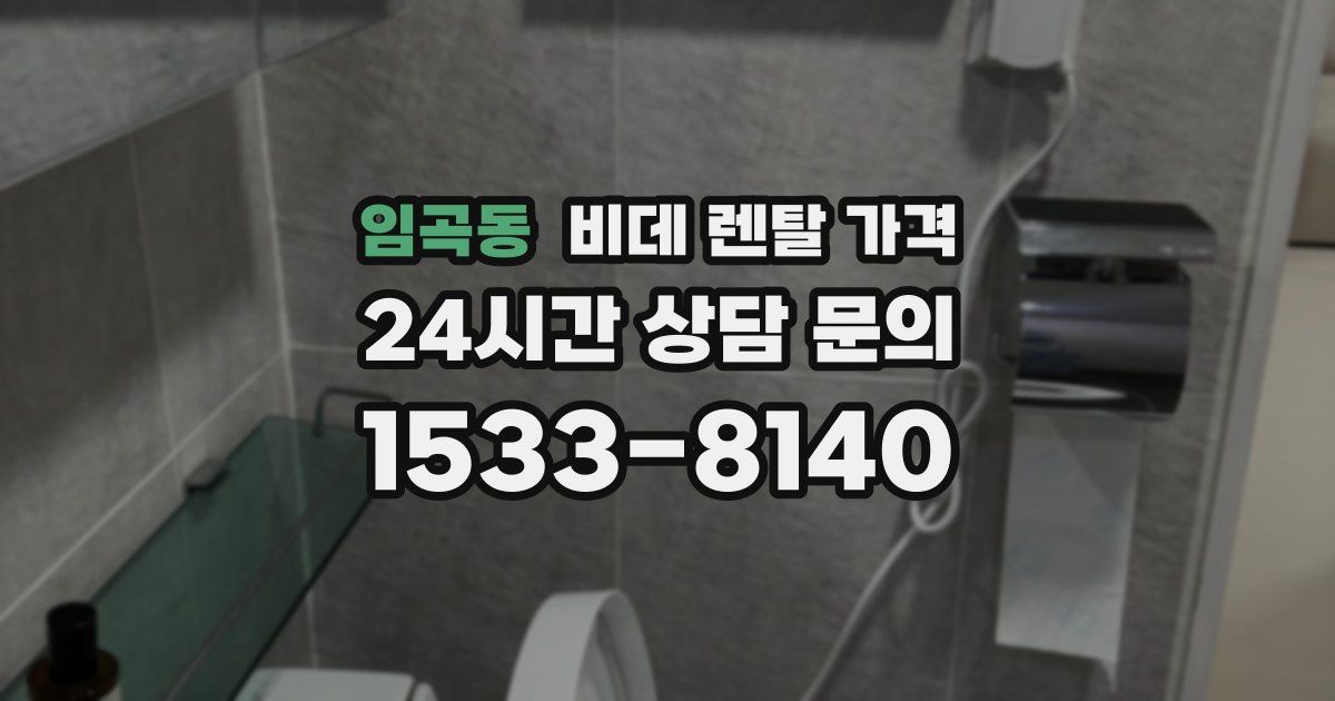 임곡동 비데 렌탈 가격