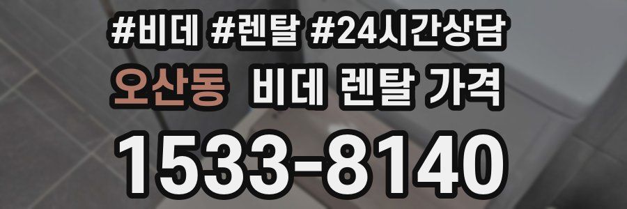 오산동 비데 렌탈 가격