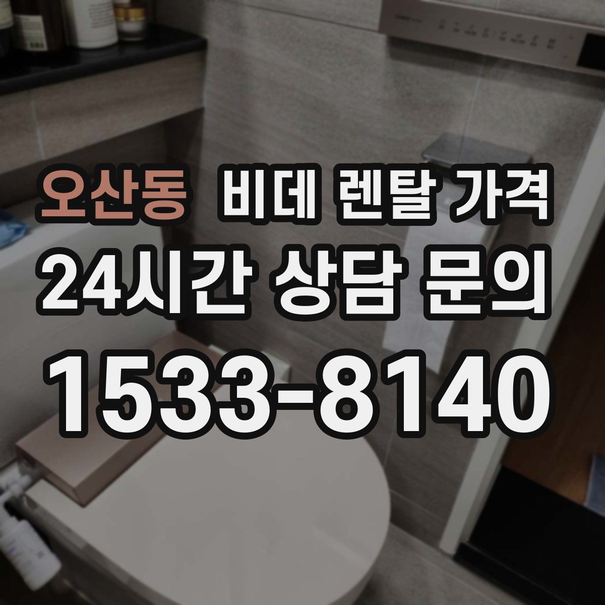 오산동 비데 렌탈 가격