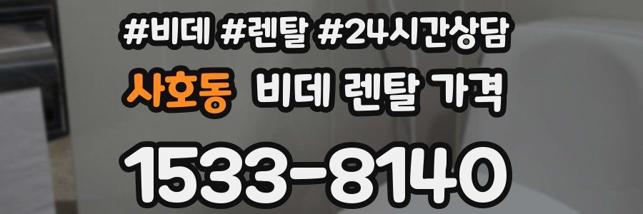 사호동 비데 렌탈 가격