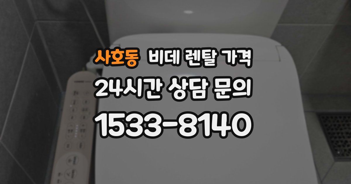 사호동 비데 렌탈 가격