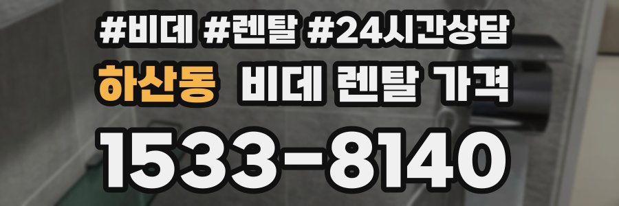 하산동 비데 렌탈 가격