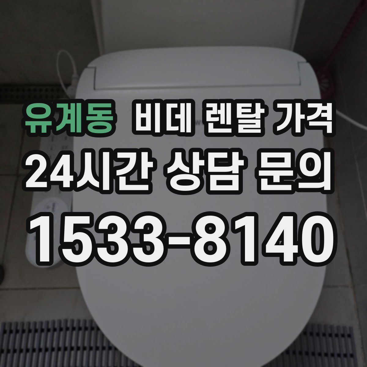 유계동 비데 렌탈 가격