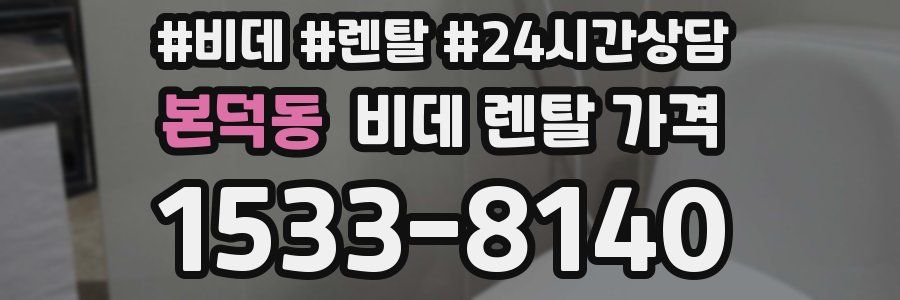 본덕동 비데 렌탈 가격
