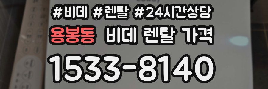 용봉동 비데 렌탈 가격