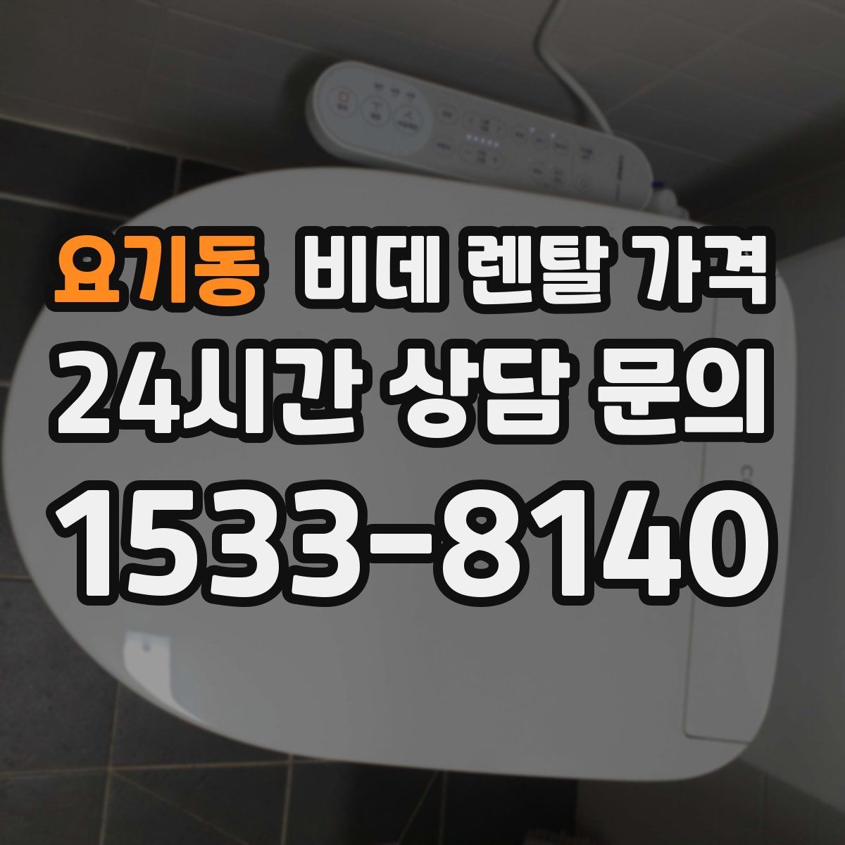 요기동 비데 렌탈 가격