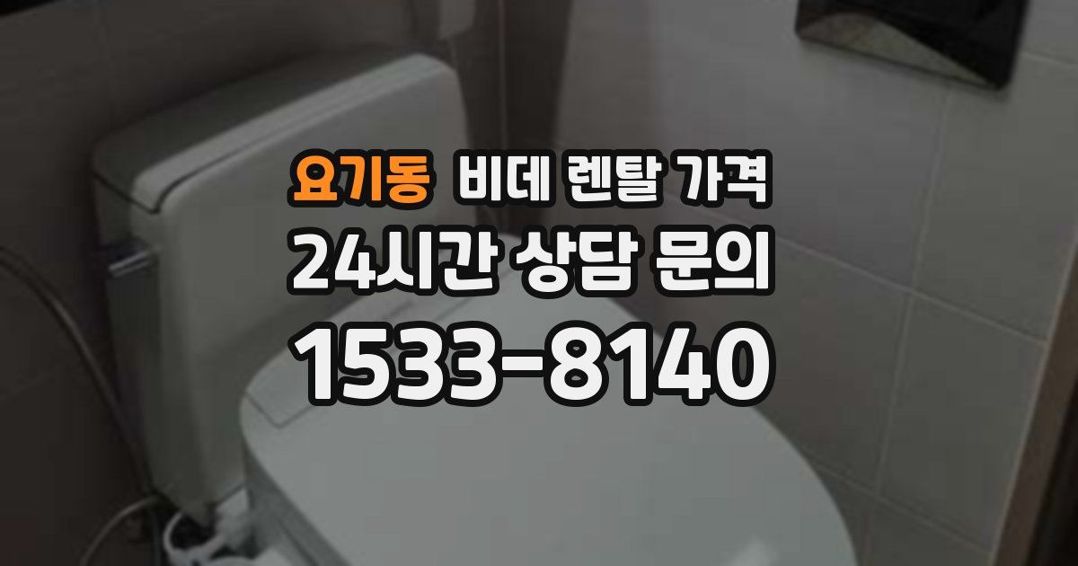 요기동 비데 렌탈 가격