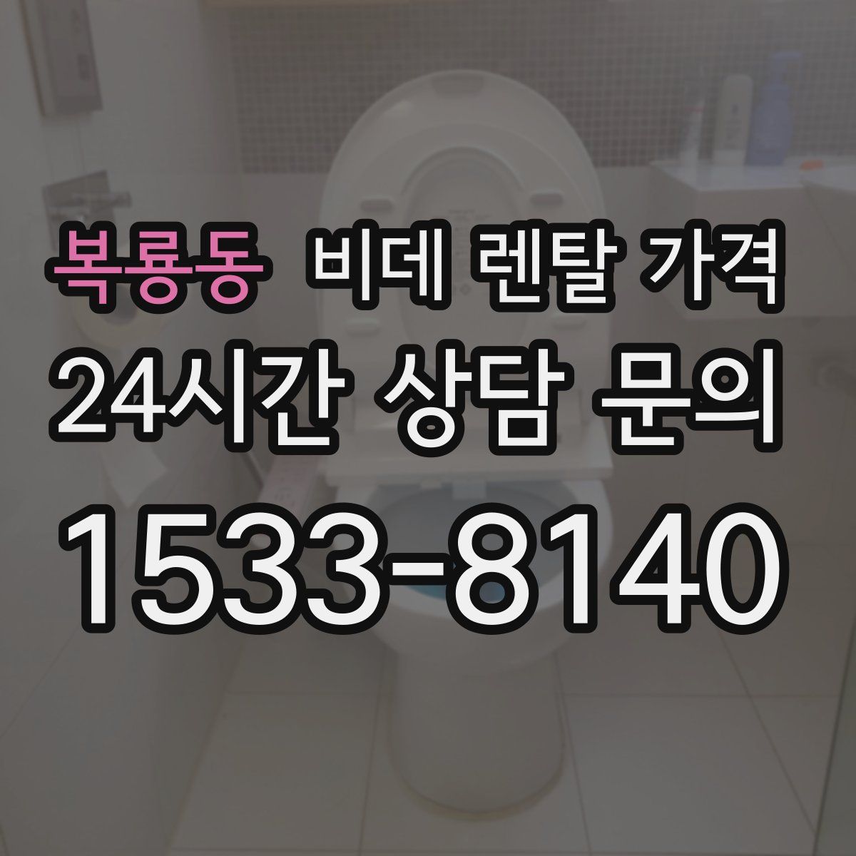 복룡동 비데 렌탈 가격