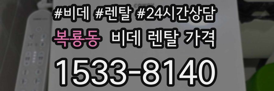 복룡동 비데 렌탈 가격