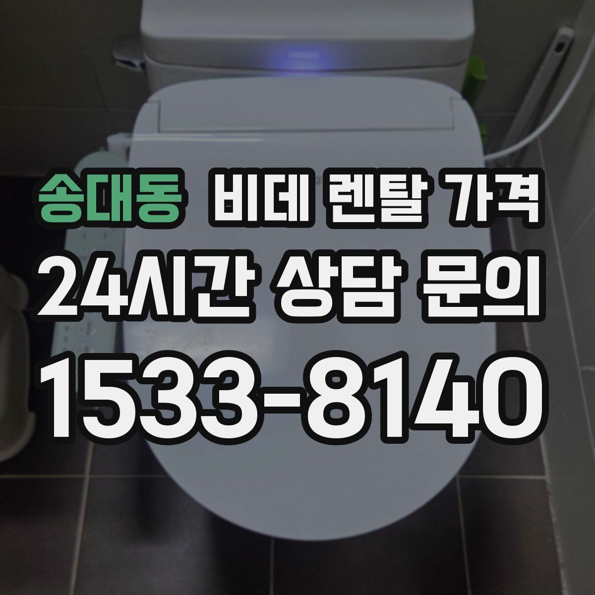 송대동 비데 렌탈 가격