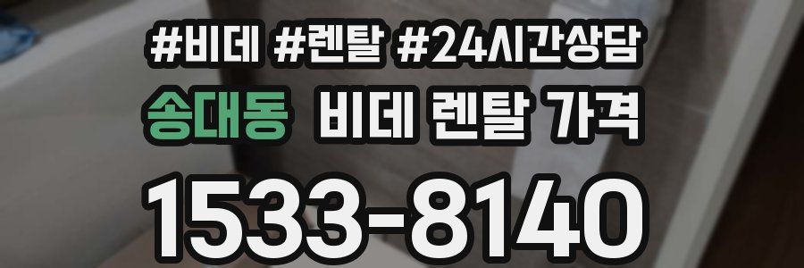 송대동 비데 렌탈 가격