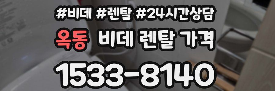 옥동 비데 렌탈 가격