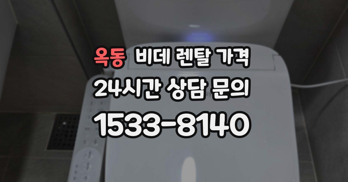 옥동 비데 렌탈 가격