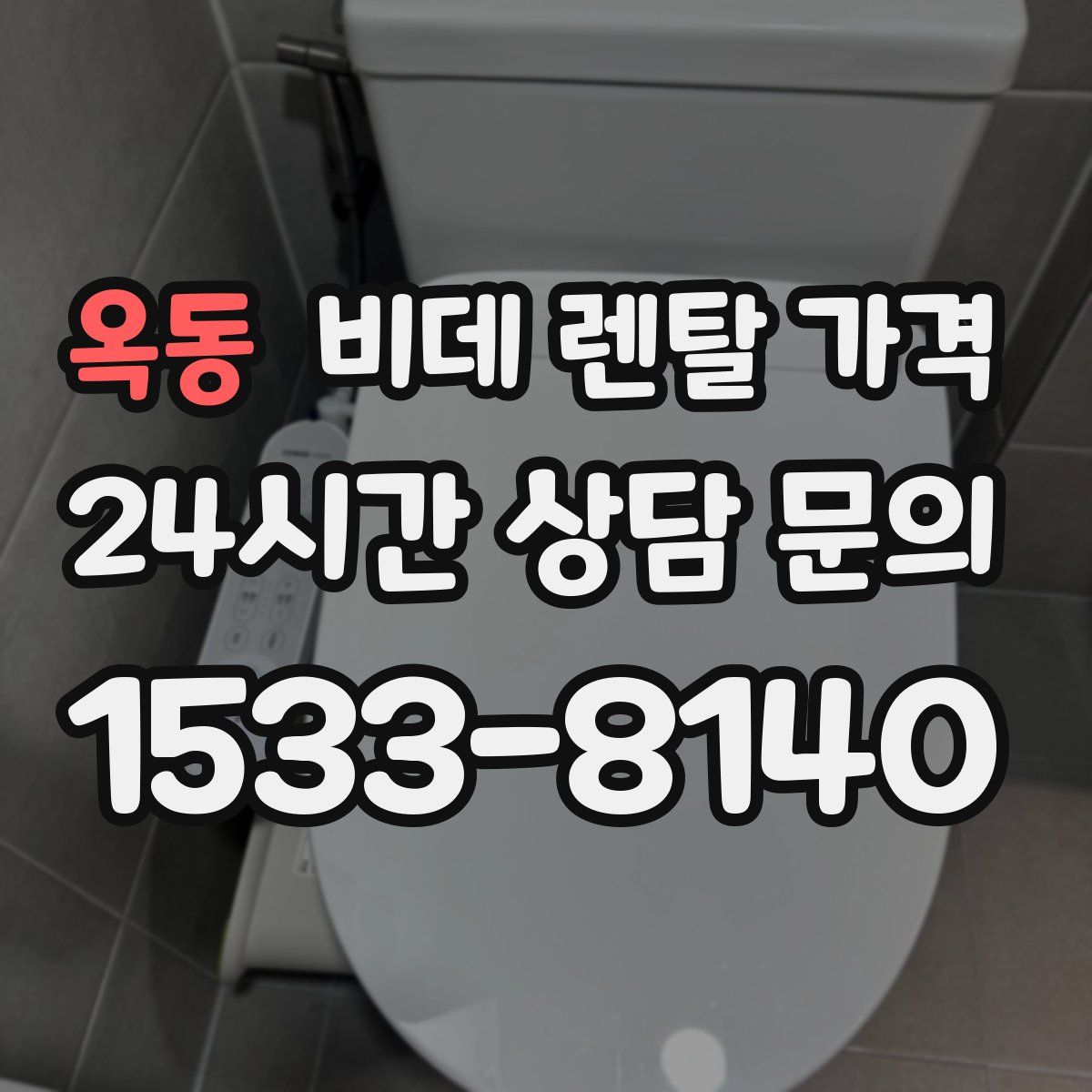 옥동 비데 렌탈 가격