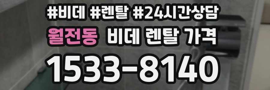 월전동 비데 렌탈 가격