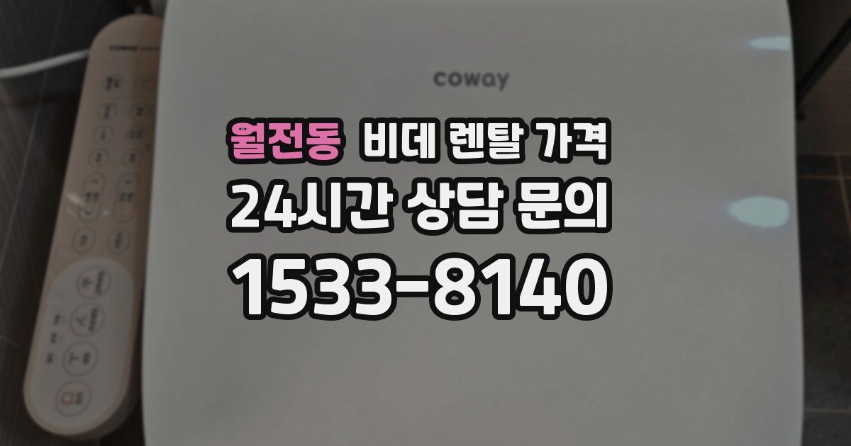 월전동 비데 렌탈 가격