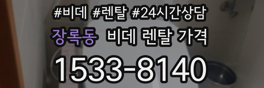 장록동 비데 렌탈 가격