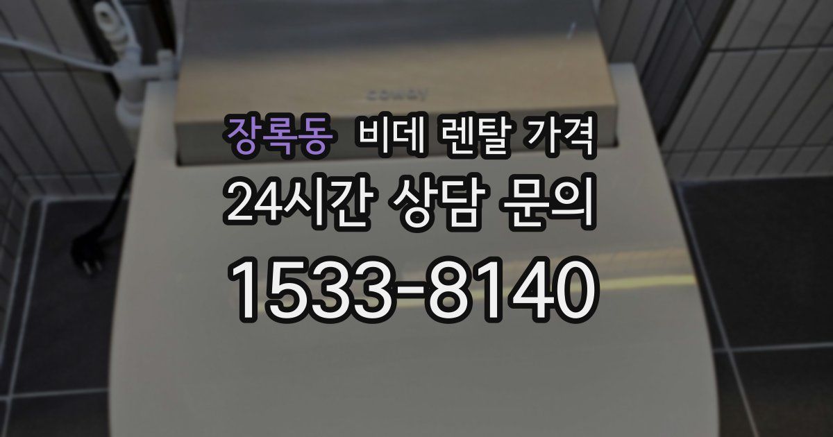 장록동 비데 렌탈 가격