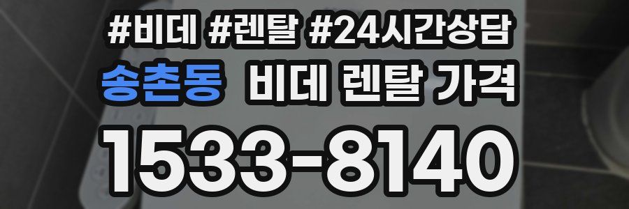 송촌동 비데 렌탈 가격