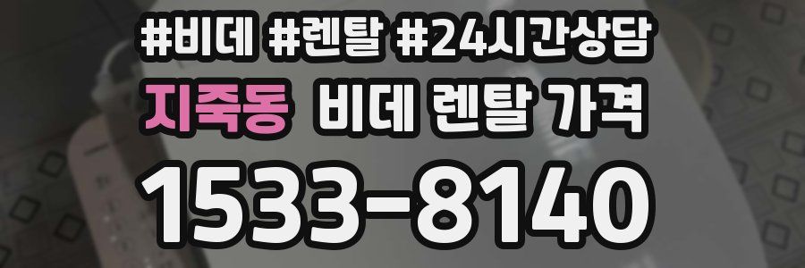 지죽동 비데 렌탈 가격