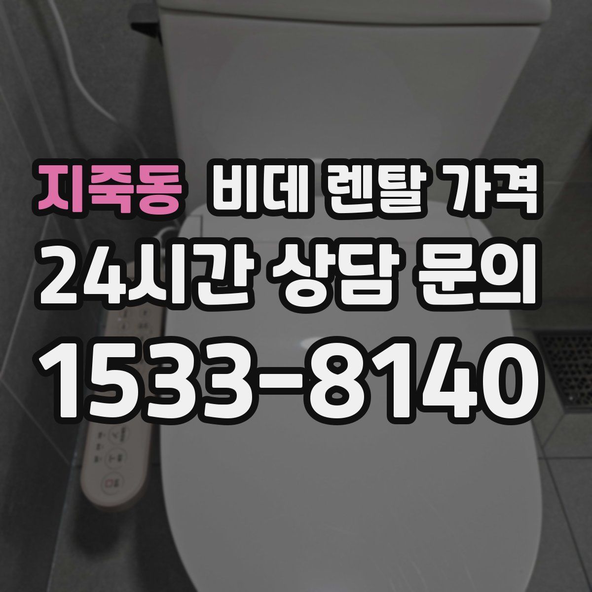 지죽동 비데 렌탈 가격
