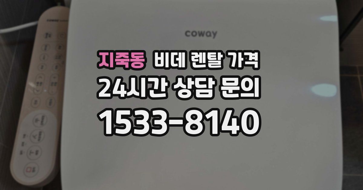 지죽동 비데 렌탈 가격